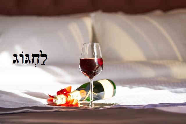 Verbo Hebraico Comemorar